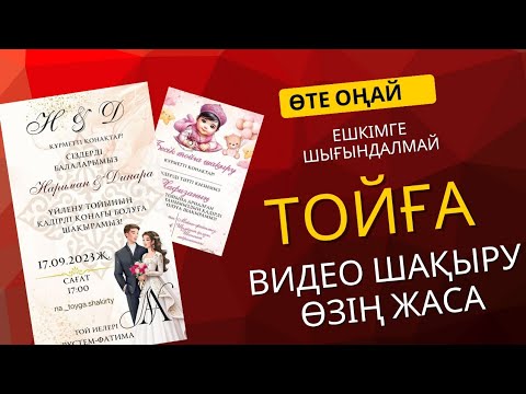 Видео: Тойға видео шақыру жасау. Фота қою. Тойға Электронды видео шақыру  жасау. 