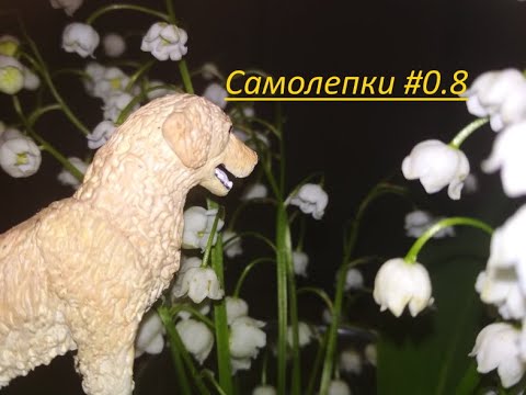 Видео: Самолепки #0.8