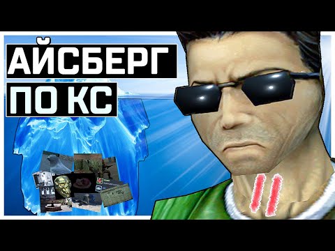 Видео: ПОГРУЖАЕМСЯ В БЕЗУМНЫЙ АЙСБЕРГ ПО КС
