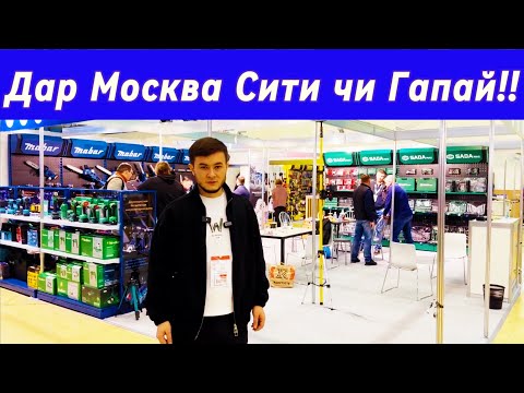 Видео: Выставка 2024 дар шахри Москва инструментхои нав баромад!!