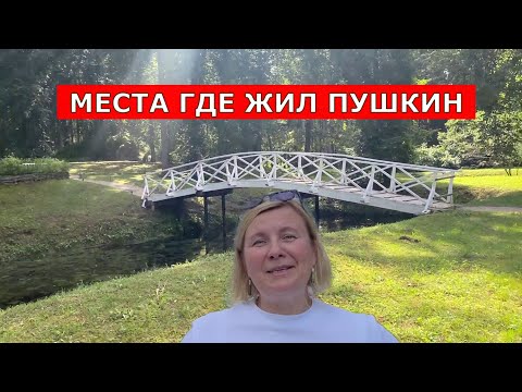 Видео: Пушкинские места.
