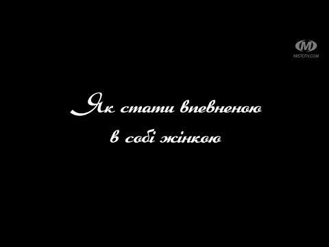 Видео: Поради психолога: Як стати впевненою в собі жінкою