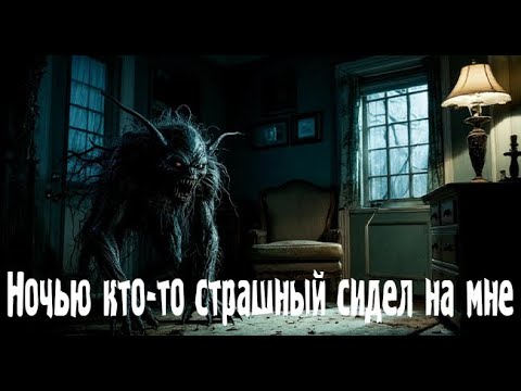 Видео: Ночью кто-то страшный сидел на мне. Страшные. Мистические. Творческие истории. Хоррор