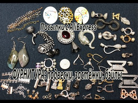 Видео: ФУРНИТУРА: подвески, застёжки, бэйлы. Посылки с AliExpress. 02.04.2023.