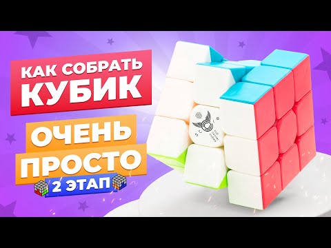 Видео: САМЫЙ ПРОСТОЙ способ собрать кубик Рубика. 2 этап – Первый слой