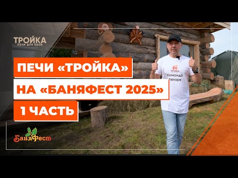 Видео: Печи «Тройка» на «БаняФест 2025». 1 часть