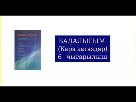 Видео: ЧЫҢГЫЗ АЙТМАТОВдун "БАЛАЛЫГЫМ" чыгармасынын "Кара кагаздар" бөлүгү