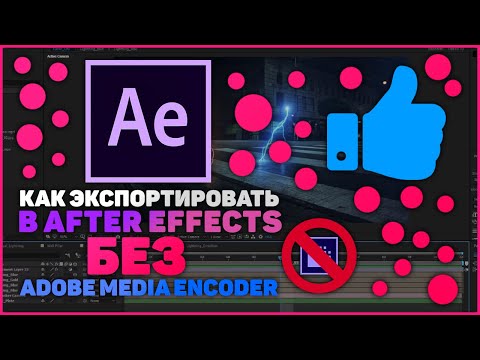 Видео: Как Экспортировать Видео в Adobe After Effects (2020). БЕЗ ADOBE MEDIA ENCODER!