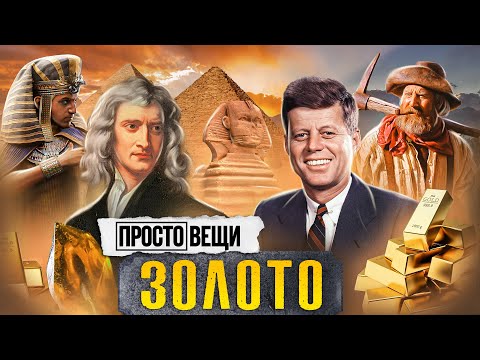 Видео: ЗОЛОТО: История жадности / Простовещи / МИНАЕВ