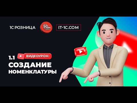 Видео: 1.Создание товара 1с розница 3.0