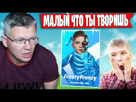 Видео: БАТЯ В ВОСТОРГЕ ОТ ИГРЫ СЫНА НА ТРИО ТУРНИРЕ | FARBIZZBAT9 РАЗНОСИТ ТУРНИР ФОРТНАЙТ