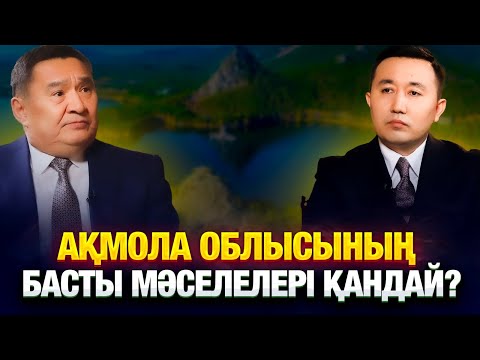 Видео: Ақмола облысының басты мәселелері қандай? | Марат Ахметжанов | Уәде