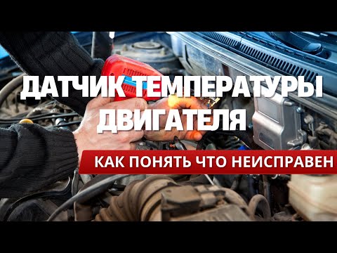 Видео: Датчик температуры двигателя НЕИСПРАВЕН? Как проверить и восстановить самому!