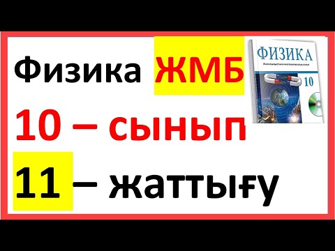 Видео: ФИЗИКА 10 КЛАСС УПРАЖНЕНИЕ 11-ГО ЦМБ Арман ПВ Закирова