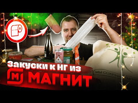 Видео: ЖРИЧЁДАЛИ: Пробуем 12 закусок к Новогоднему Столу из "МАГНИТА"!