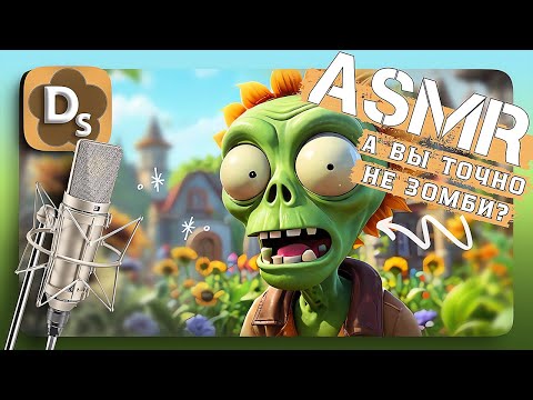 Видео: АСМР: Проверим, не зомби ли вы? | Plants vs Zombies