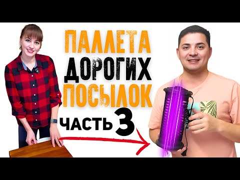 Видео: Потерянные посылки/ Распаковка палета/ БОЛЬШАЯ ВЫГОДА/ Открываем посылки/ Распаковка в Канаде