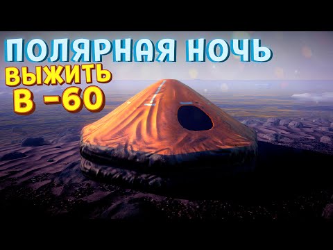 Видео: ПОЛЯРНАЯ НОЧЬ ВЫЖИТЬ В -60 ( Arctic Anxiety )
