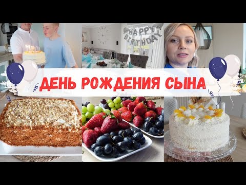Видео: VLOG🇩🇪: ПОДГОТОВКА КО ДНЮ РОЖДЕНИЯ/ПЕКУ ТОРТЫ 🎂 ВОТ УЖЕ И 13!! ♥️🎉🥂
