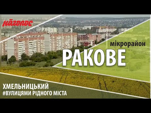 Видео: Мікрорайони Хмельницького. Ракове - місто у місті. Nagolos TV