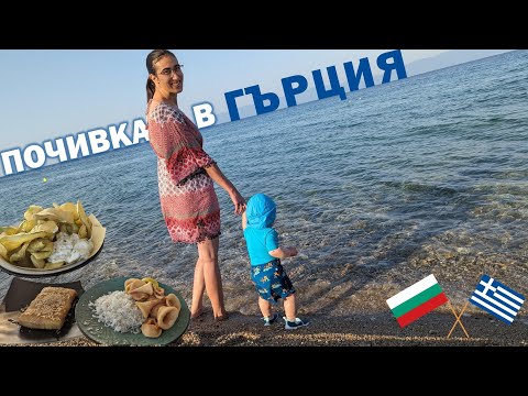 Видео: Почивка на село в Гърция | Пишман влогове