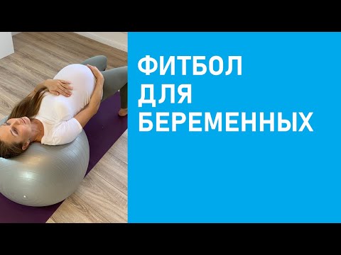Видео: Фитбол для беременных