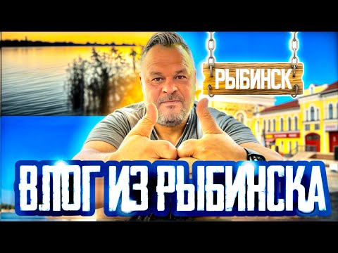 Видео: Влог. Рыбинск. Мышкин. Углич.