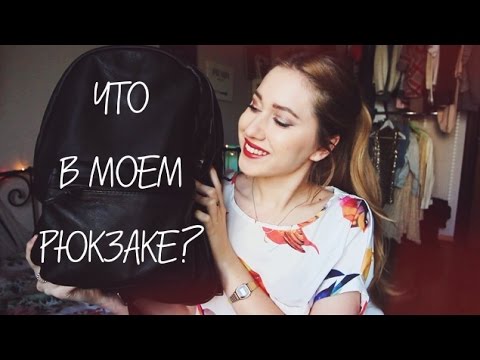 Видео: Что в Моем Рюкзаке? | Маша Новосад