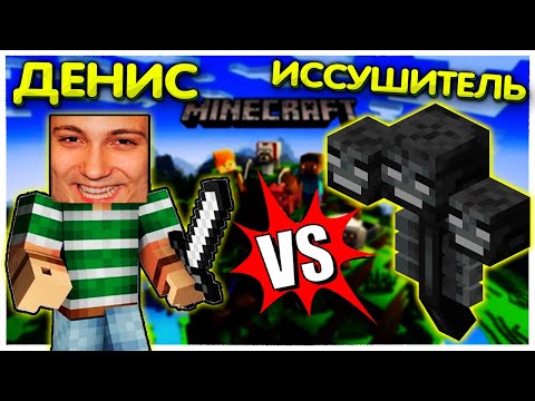 Видео: Битва с Иссушителем Майнкрафт прохождение #8 Глад Валакас