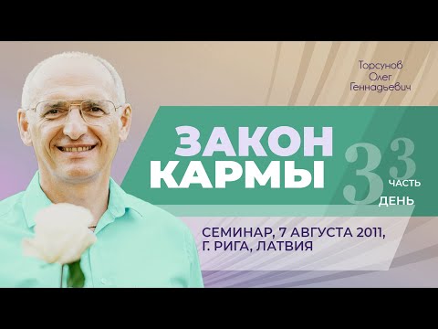 Видео: 2011.08.07 — Закон кармы (часть №3). Семинар Торсунова О. Г. в Риге, Латвия