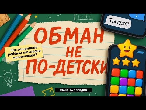 Видео: Закон и порядок: Обман не по-детски
