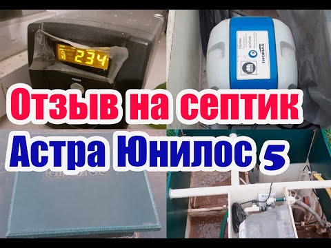 Видео: Отзыв о септике Астра Юнилос 5