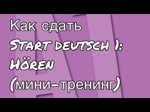 Видео: Goethe Zertifikat A1, Start  Deutsch 1: Как сдать Hören (мини-тренинг).
