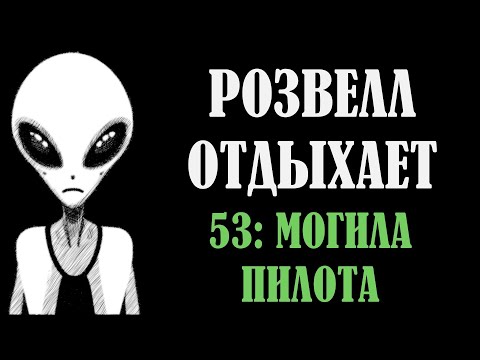 Видео: РОЗВЕЛЛ ОТДЫХАЕТ 53: МОГИЛА ПИЛОТА
