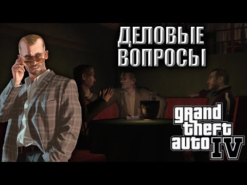 Видео: МИХАИЛУ НАДО ОСТЫТЬ! ОН ВЕДЕТ СЕБЯ ОЧЕНЬ ВСПЫЛЬЧИВО! GTA IV #4