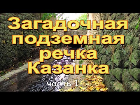 Видео: Тайна подземной реки. Часть 1.