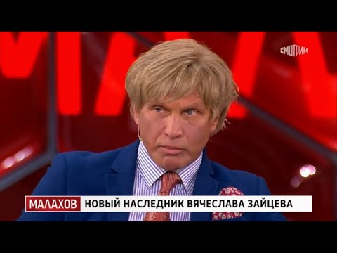 Видео: МАЛАХОВ-НОВЫЙ НАСЛЕДНИК ВЯЧЕСЛАВА ЗАЙЦЕВА