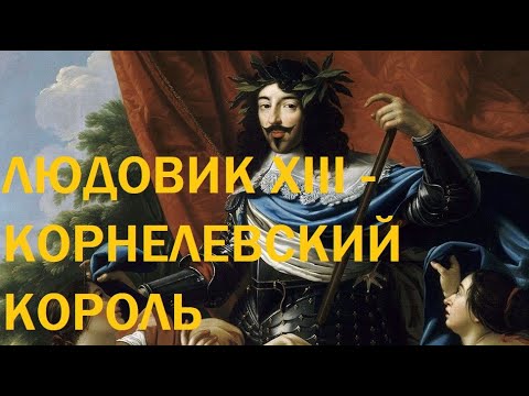 Видео: 1. Людовик XIII - Корнелевский король