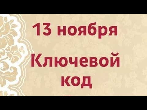 Видео: 13 ноября - Ключевой код. Послание Свыше.