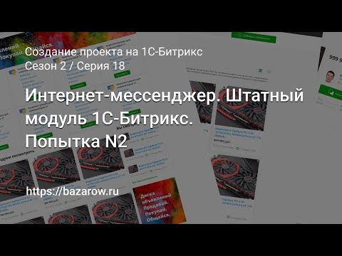 Видео: #18 Интернет-мессенджер. Штатный модуль 1С-Битрикс