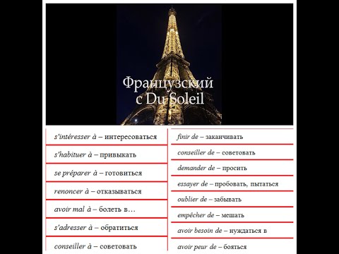Видео: Французский язык с Du Soleil. Урок 50. Управление глаголов: à или de?