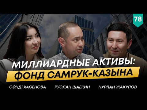 Видео: Нурлан Жакупов — о прозрачности, привлечении инвестиций и будущем холдинга СК | 101 Друг Шаекина №78