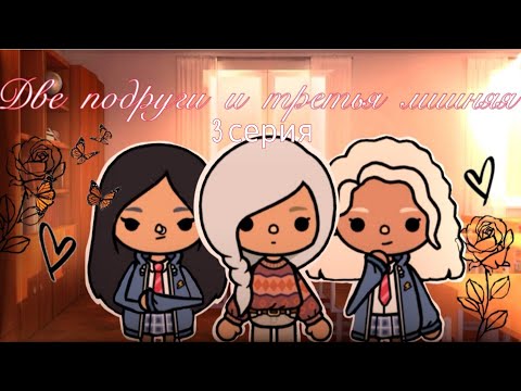 Видео: «Две подруги и третья лишняя »3 серия 🫂❤️‍🩹/ Toca Boca World / тока бока / toca boca /toca.sigma