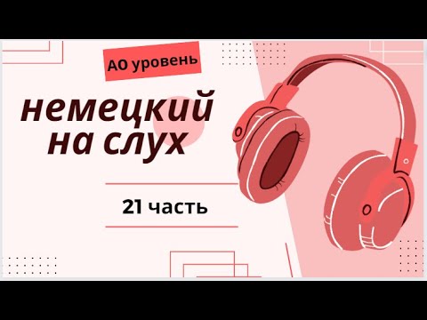Видео: 21 ЧАСТЬ ТРЕНАЖЕР  НЕМЕЦКИЙ НА СЛУХ А0 УРОВЕНЬ