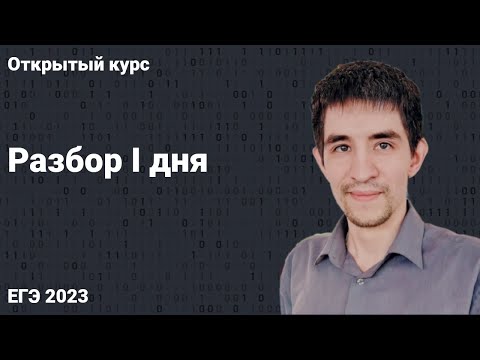 Видео: Разбор I дня // КЕГЭ по информатике 2023