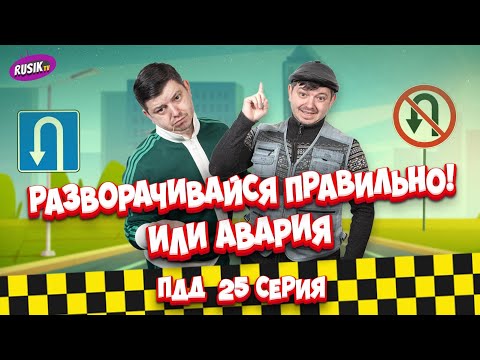 Видео: Просто ПДД #25: Разворачивайся правильно или авария!