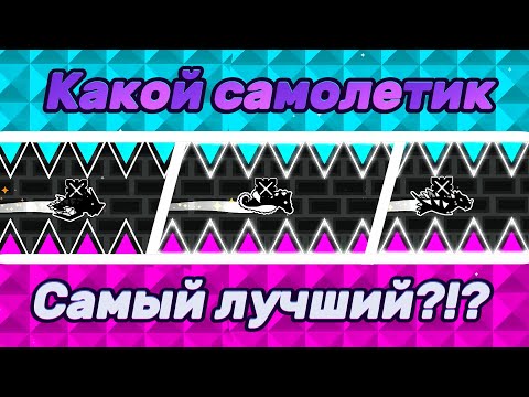 Видео: КАКОЙ САМОЛЕТИК САМЫЙ ЛУЧШИЙ В ИГРЕ??? ► Geometry Dash #109