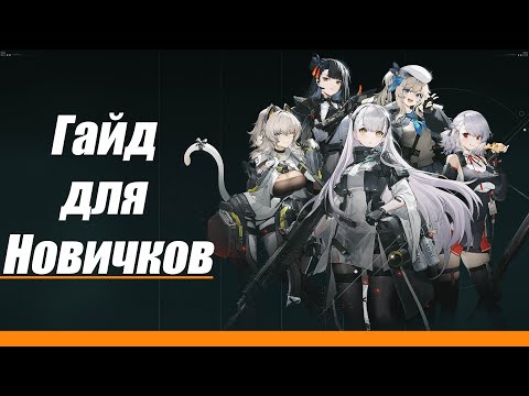 Видео: Girls' Frontline 2: Exilium [Гайд для новичков]