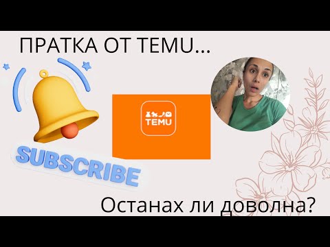 Видео: Да отворим заедно пратка от #temu 