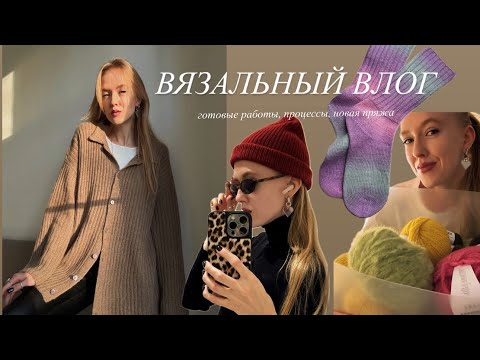 Видео: Вязальный влог: РУБАШКА ИЗ КАШЕМИРА. Готовые работы. Новая пряжа.